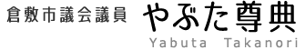 倉敷市議会議員 薮田尊典