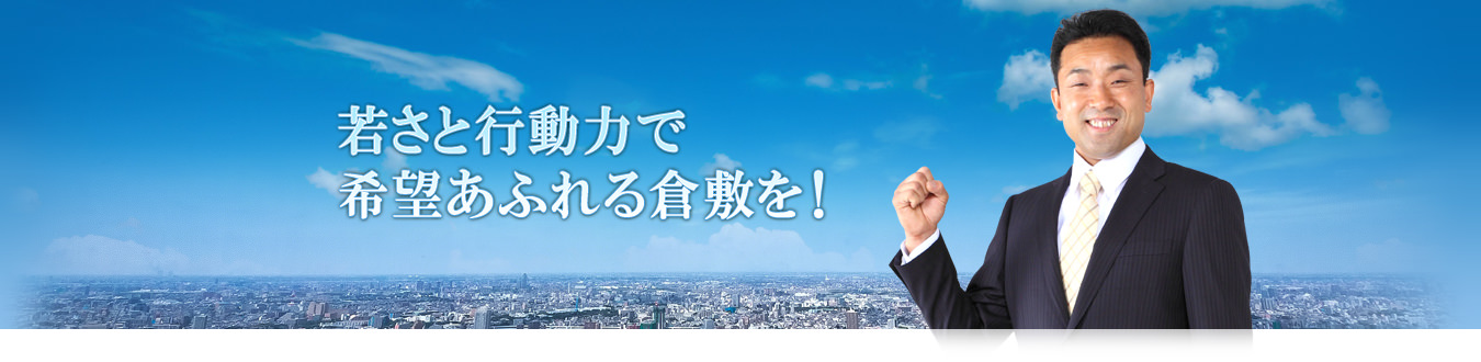 若さと行動力で希望あふれる倉敷を！